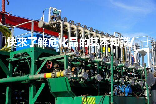 快來了解?；返幕局R(shí)，你知道多少？